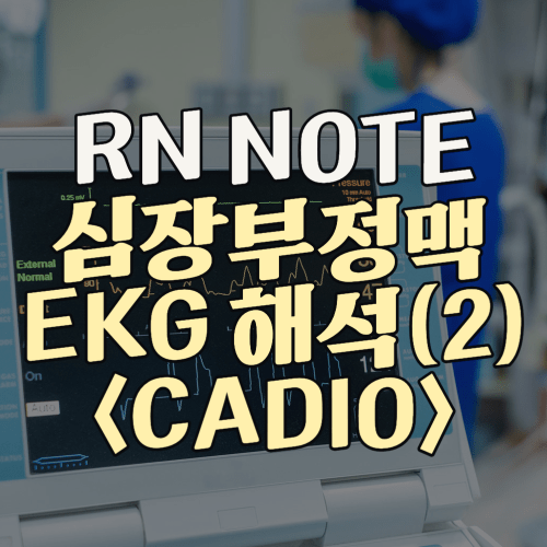 CARDIO | 심장 부정맥 이해하기: EKG 해석에 대한 포괄적인 간호 가이드(2)