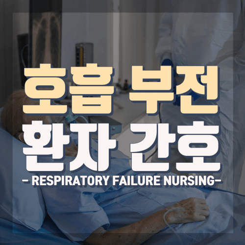 호흡 부전 환자 간호 (Respiratory Failure Nursing)
