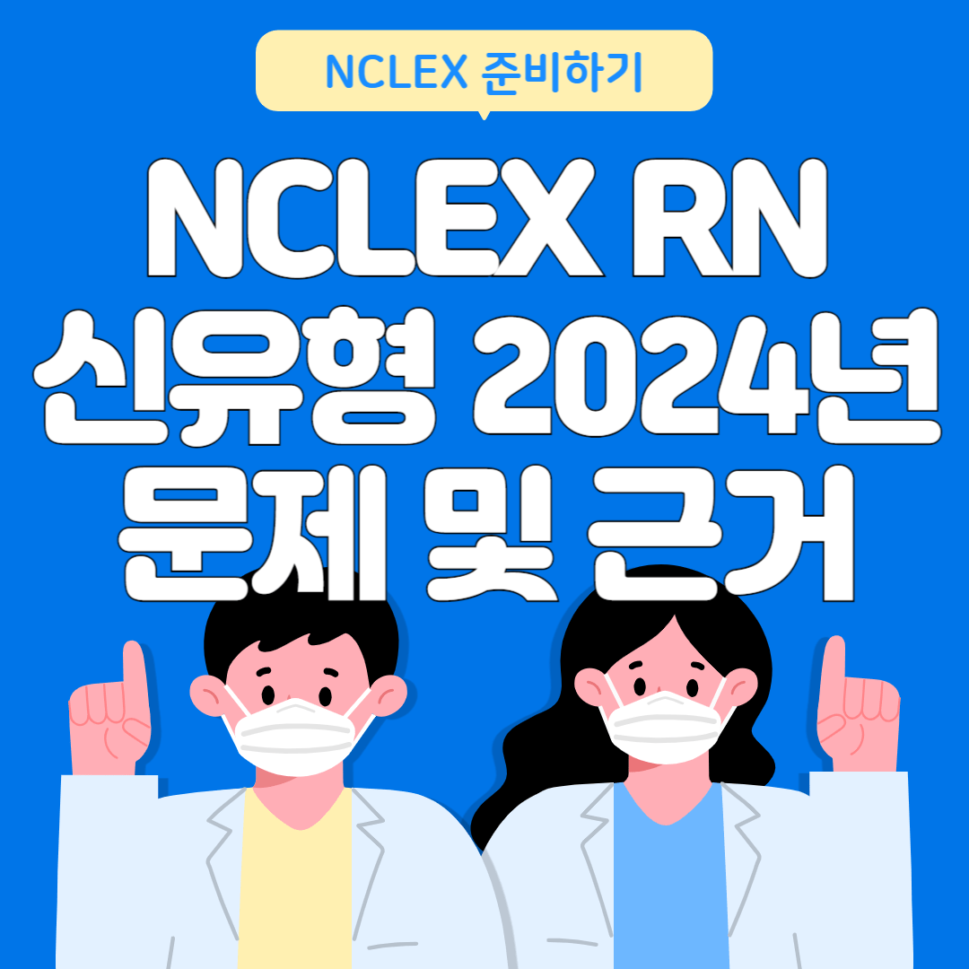 NCLEX RN 신유형 2024년 NCLEX 문제 및 근거