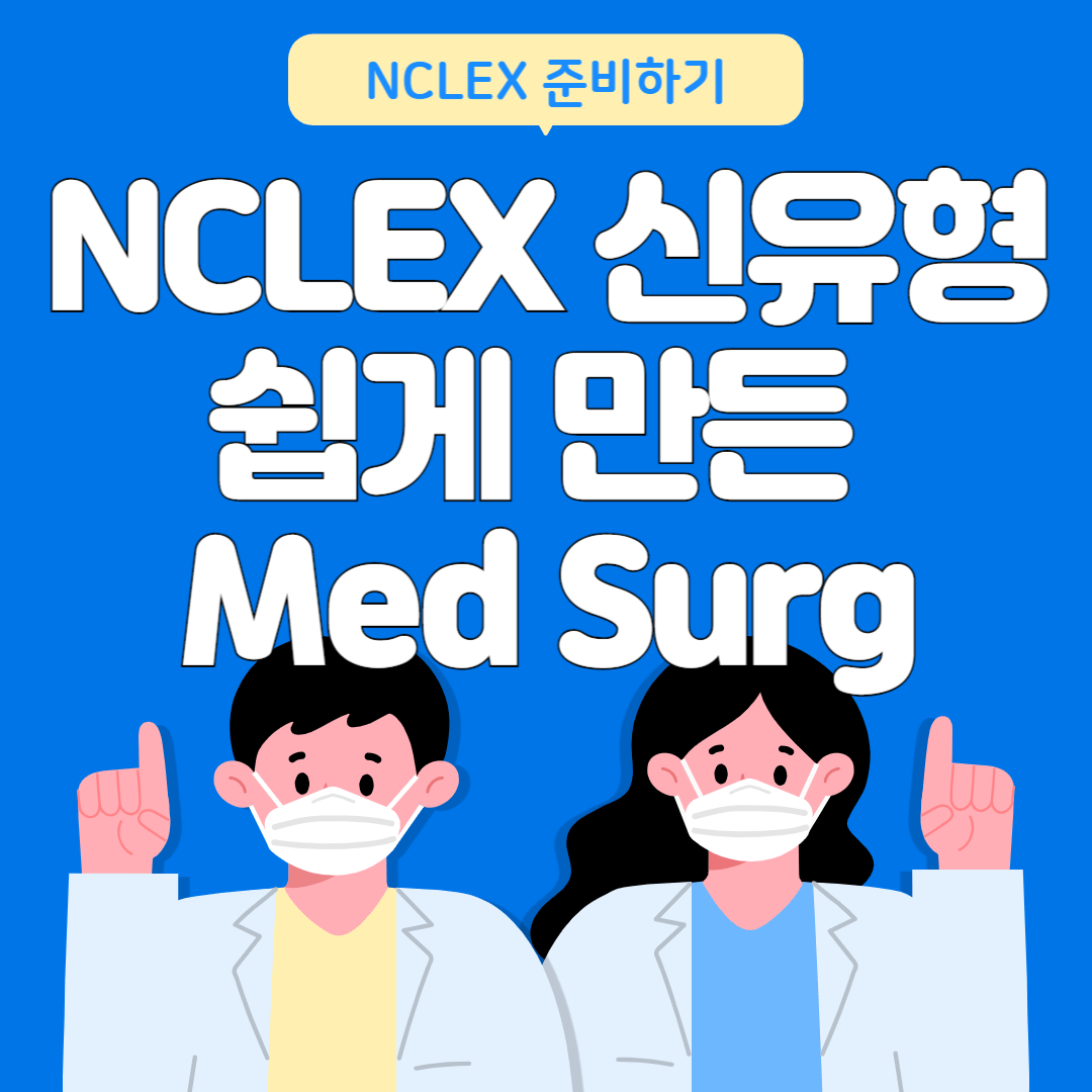 NCLEX RN 신유형 2024년 : 쉽게 만든 Med Surg edit
