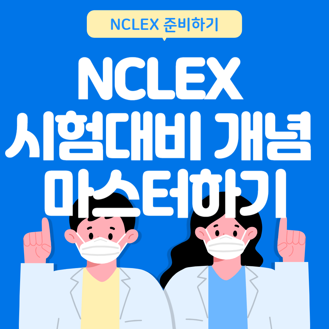 NCLEX 시험 대비 핵심 개념 마스터하기