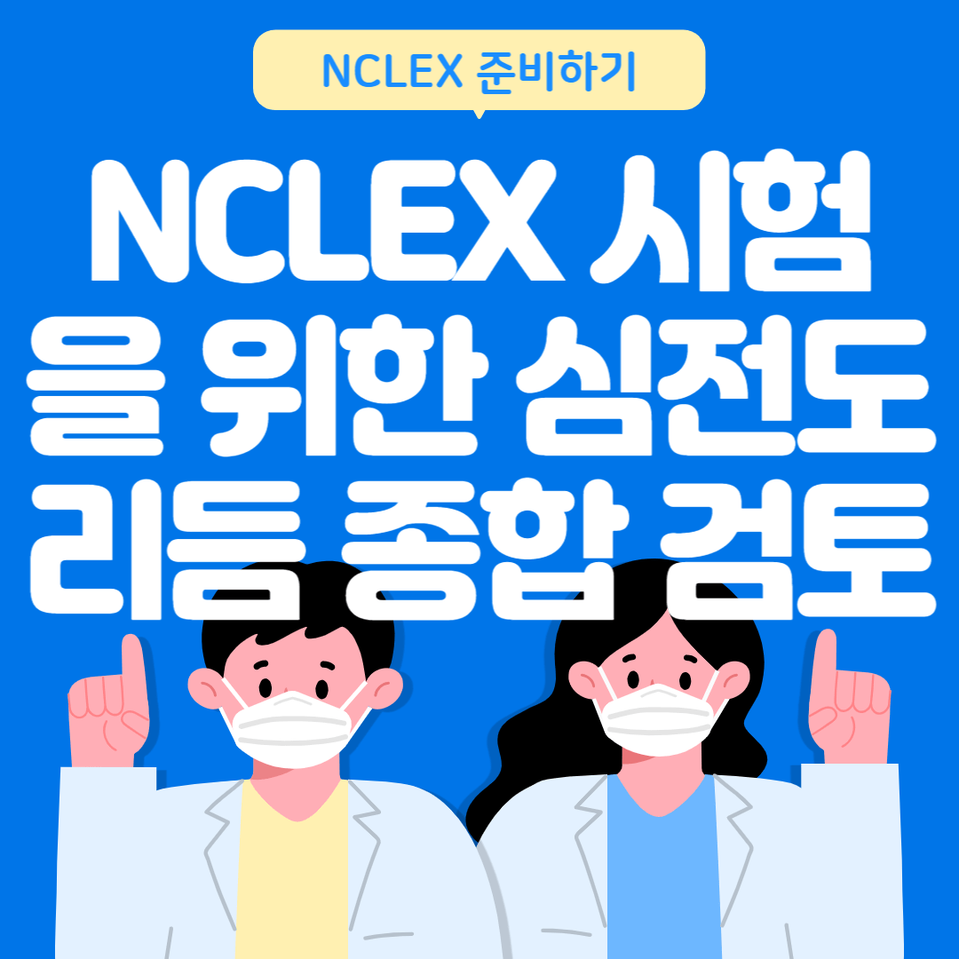 NCLEX 시험을 위한 심전도 리듬 종합 검토