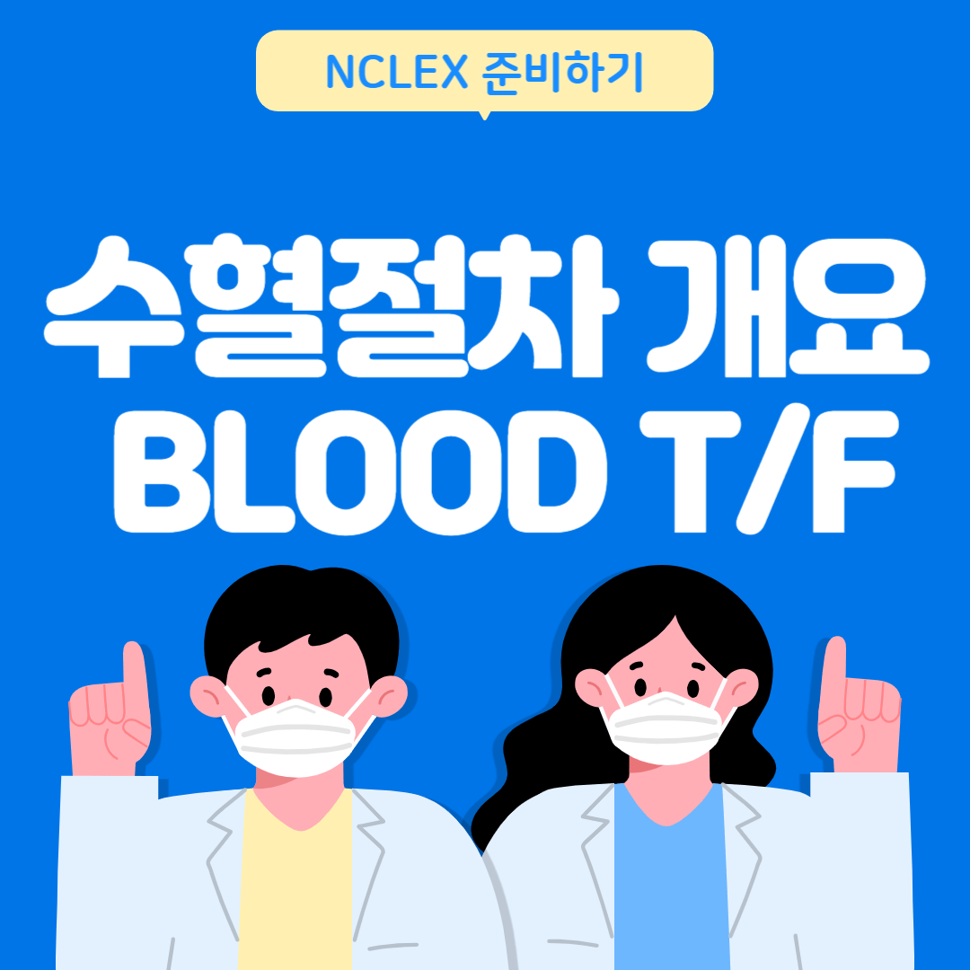 NCLEX 수혈 절차 개요 | 간호사를 위한 혈액 관리