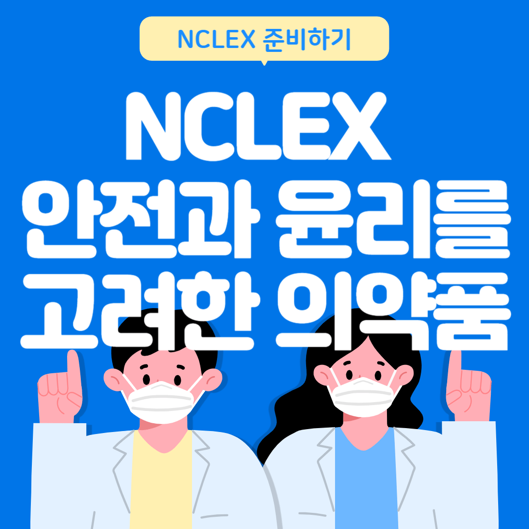 NCLEX | 의약품 관리에서 안전과 윤리 고려하기