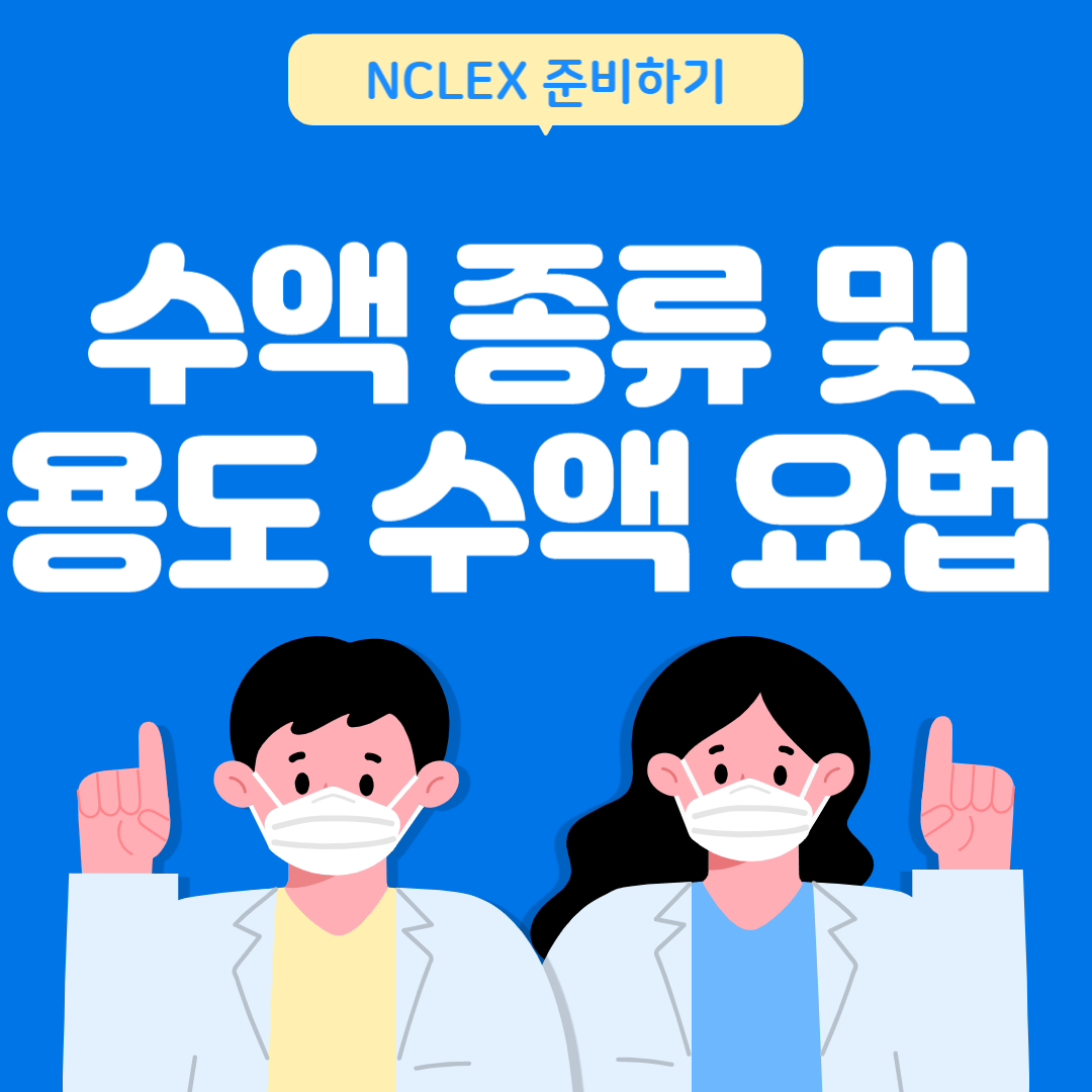 NCLEX 수액 종류 및 용도 간호 수액 요법 : 등장성, 고장성, 저긴장성 솔루션